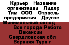 Курьер › Название организации ­ Лидер Тим, ООО › Отрасль предприятия ­ Другое › Минимальный оклад ­ 22 400 - Все города Работа » Вакансии   . Свердловская обл.,Верхняя Тура г.